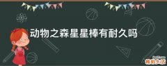 动物之森星星棒有耐久吗