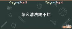 怎么清洗踢不烂