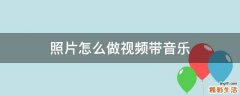 照片怎么做视频带音乐