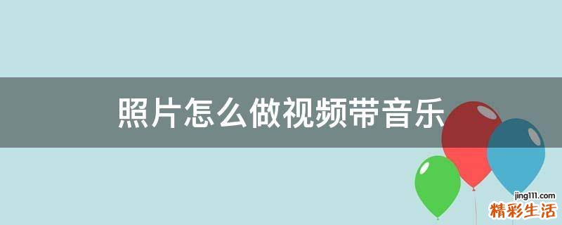 照片怎么做视频带音乐
