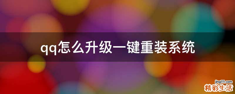qq怎么升级一键重装系统