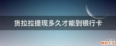 货拉拉提现多久才能到银行卡