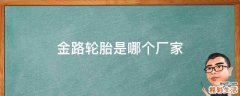 金路轮胎是哪个厂家