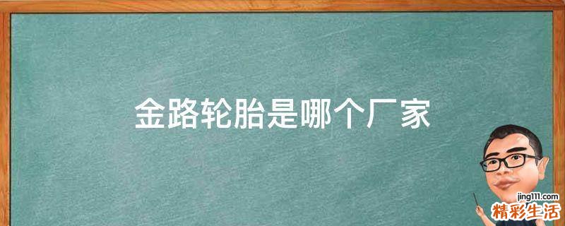 金路轮胎是哪个厂家