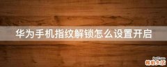 华为手机指纹解锁怎么设置开启