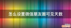 怎么设置微信朋友圈可见天数