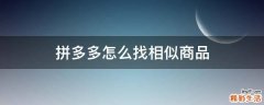 拼多多怎么找相似商品