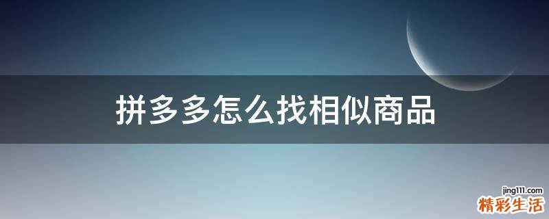 拼多多怎么找相似商品