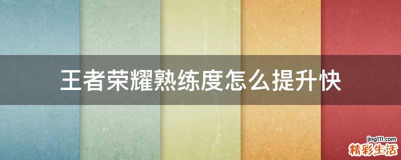 王者荣耀熟练度怎么提升快
