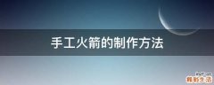 手工火箭的制作方法