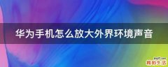 华为手机怎么放大外界环境声音