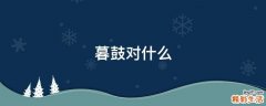 暮鼓对什么