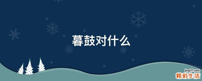 暮鼓对什么