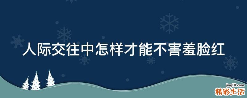 人际交往中怎样才能不害羞脸红