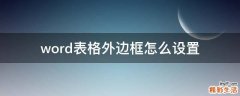 word表格外边框怎么设置
