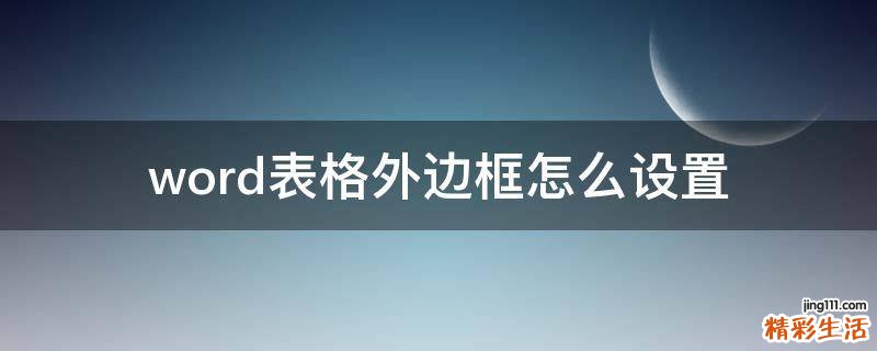 word表格外边框怎么设置