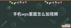 手机wps里面怎么加视频