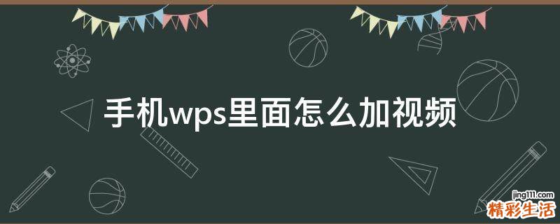 手机wps里面怎么加视频