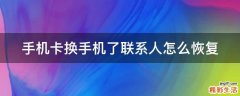手机卡换手机了联系人怎么恢复