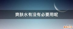 爽肤水有没有必要用呢