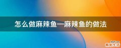 怎么做麻辣鱼—麻辣鱼的做法