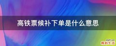 高铁票候补下单是什么意思