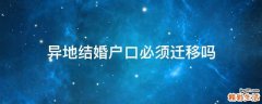 异地结婚户口必须迁移吗