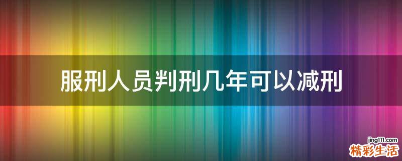 服刑人员判刑几年可以减刑