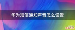 华为短信通知声音怎么设置