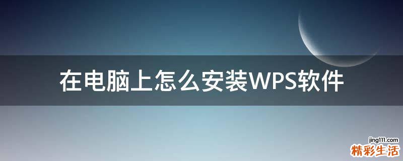 在电脑上怎么安装WPS软件