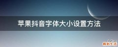 苹果抖音字体大小设置方法