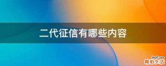 二代征信有哪些内容