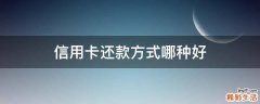 信用卡还款方式哪种好
