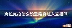 克拉克拉怎么设置隐身进入直播间