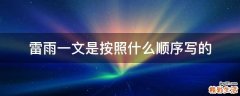 雷雨一文是按照什么顺序写的
