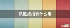 凤凰戒指有什么用