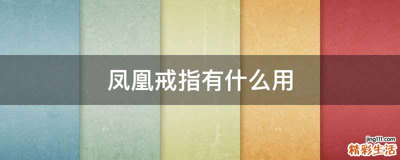 凤凰戒指有什么用