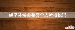 经济补偿金要交个人所得税吗