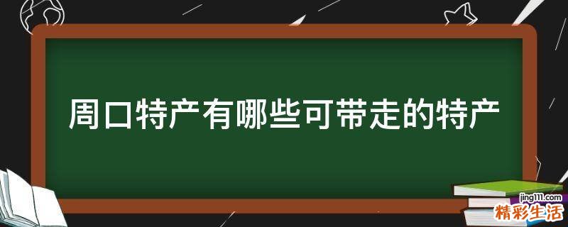 周口特产有哪些可带走的特产
