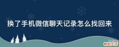 换了手机微信聊天记录怎么找回来