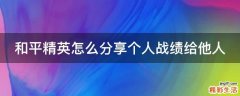 和平精英怎么分享个人战绩给他人
