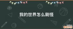 我的世界怎么刷怪