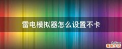 雷电模拟器怎么设置不卡