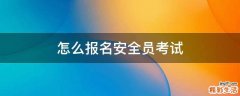 怎么报名安全员考试