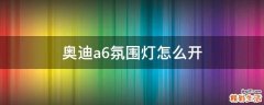 奥迪a6氛围灯怎么开