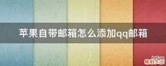 苹果自带邮箱怎么添加qq邮箱