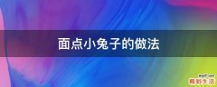 面点小兔子的做法