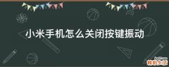 小米手机怎么关闭按键振动