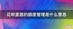 花呗里面的额度管理是什么意思