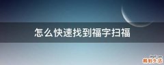 怎么快速找到福字扫福